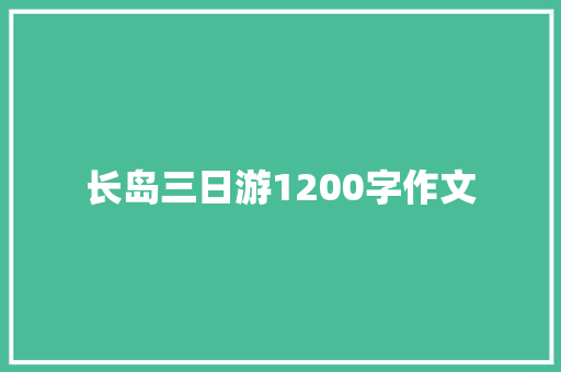 长岛三日游1200字作文