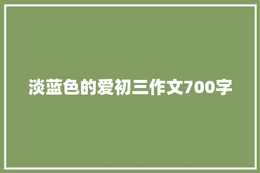 淡蓝色的爱初三作文700字
