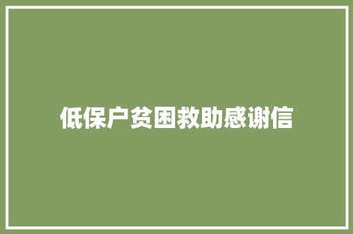 低保户贫困救助感谢信 诗歌创作