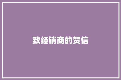 致经销商的贺信