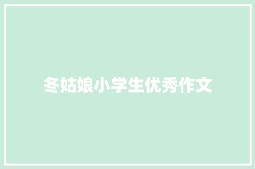 冬姑娘小学生优秀作文 诗歌创作