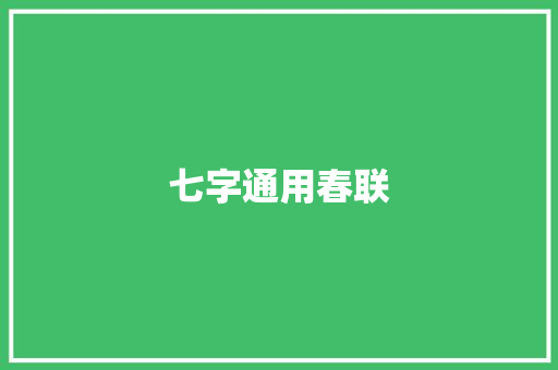 七字通用春联
