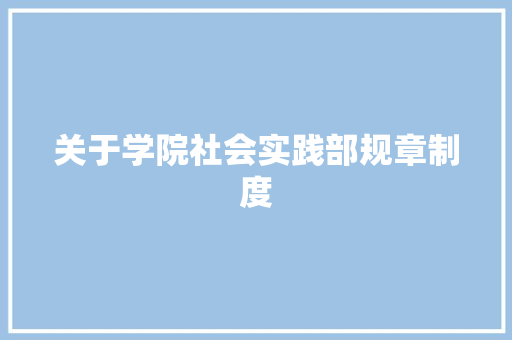 关于学院社会实践部规章制度