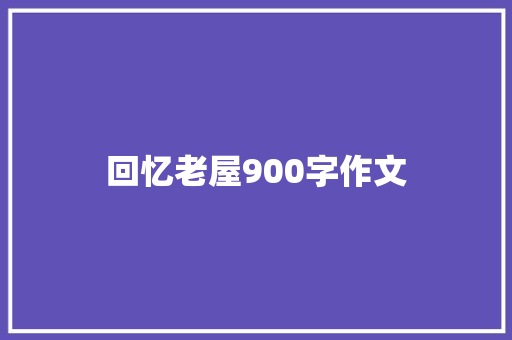 回忆老屋900字作文