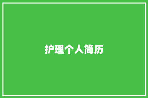 护理个人简历