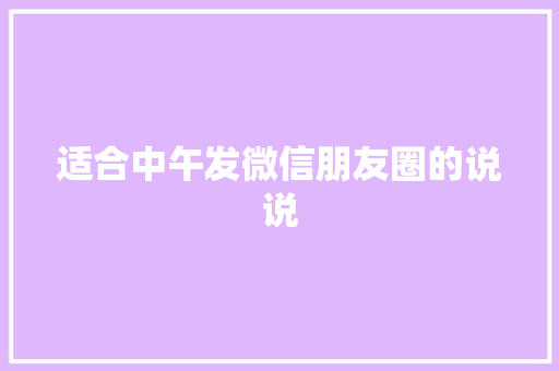 适合中午发微信朋友圈的说说 诗歌创作