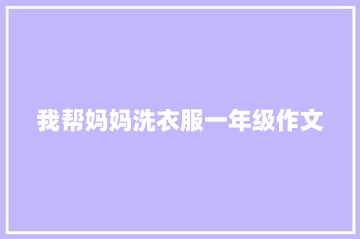 我帮妈妈洗衣服一年级作文 写作社区