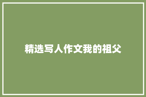 精选写人作文我的祖父 词汇积累