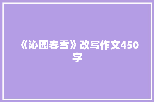 《沁园春雪》改写作文450字