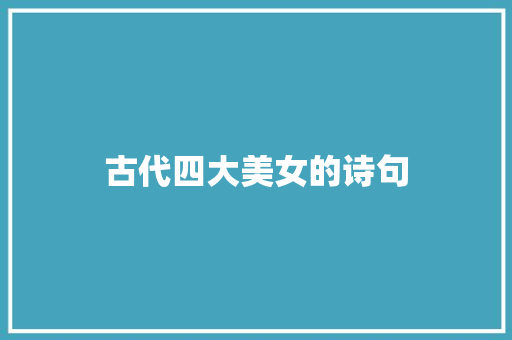 古代四大美女的诗句