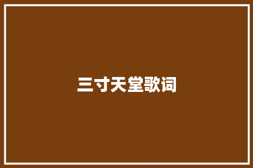 三寸天堂歌词 商业文案