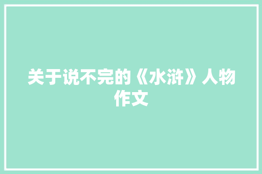 关于说不完的《水浒》人物作文
