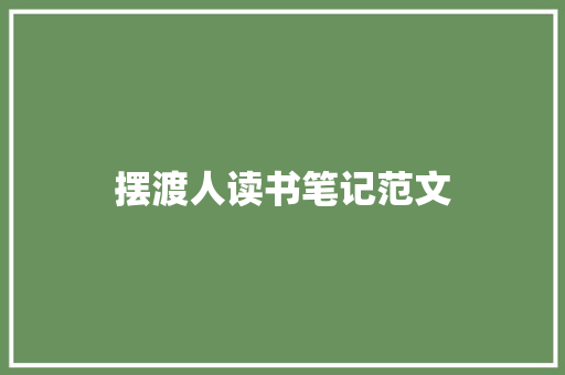 摆渡人读书笔记范文 商业文案