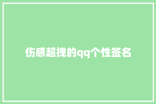 伤感超拽的qq个性签名