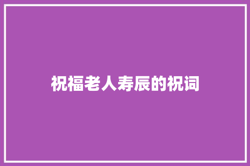 祝福老人寿辰的祝词 词汇积累