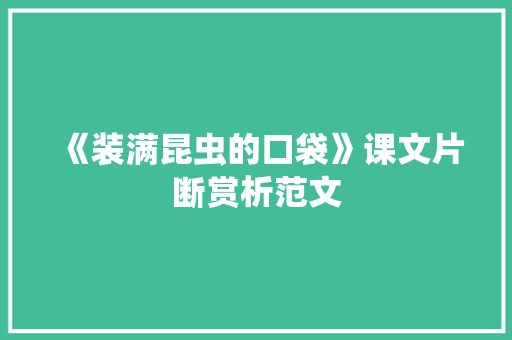 《装满昆虫的口袋》课文片断赏析范文