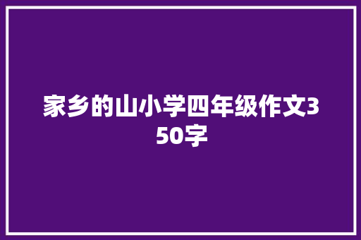 家乡的山小学四年级作文350字