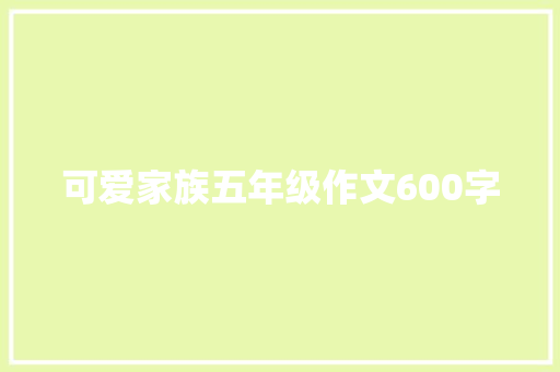 可爱家族五年级作文600字