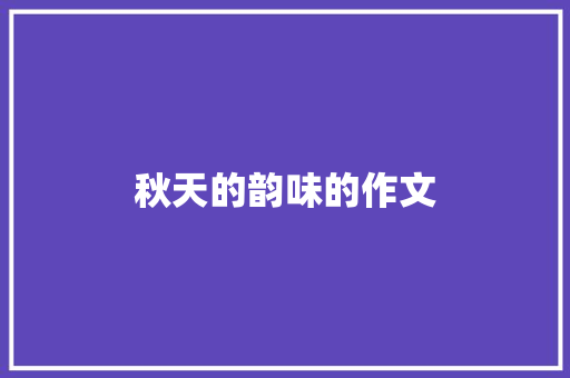 秋天的韵味的作文