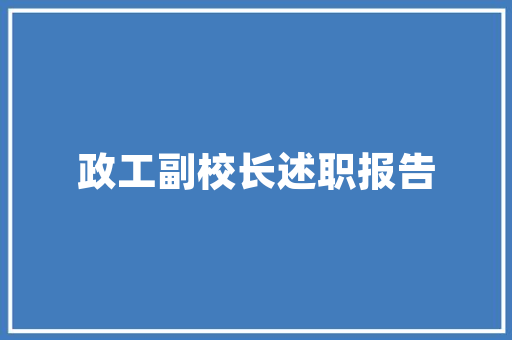 冷落老婆的检讨书 写作素材