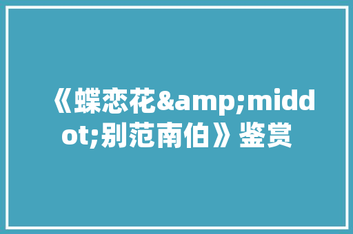 看淡一切,比什么都好诗歌