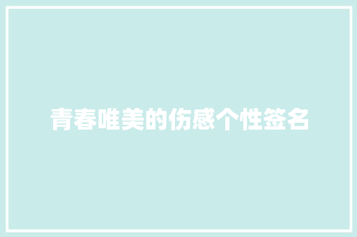 青春唯美的伤感个性签名