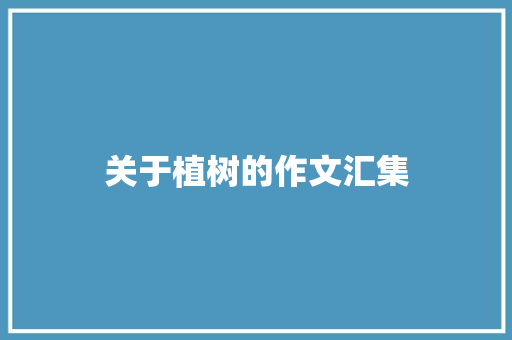 关于植树的作文汇集