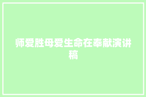 师爱胜母爱生命在奉献演讲稿