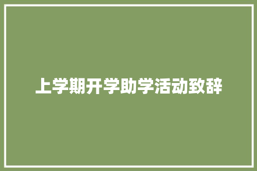 上学期开学助学活动致辞