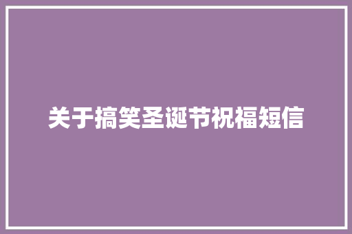 关于搞笑圣诞节祝福短信 写作技巧