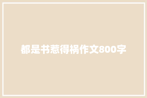 都是书惹得祸作文800字