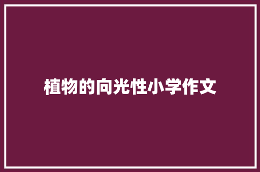 植物的向光性小学作文