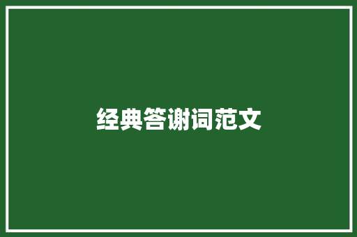 经典答谢词范文