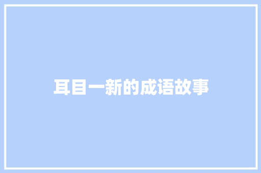 耳目一新的成语故事 写作素材