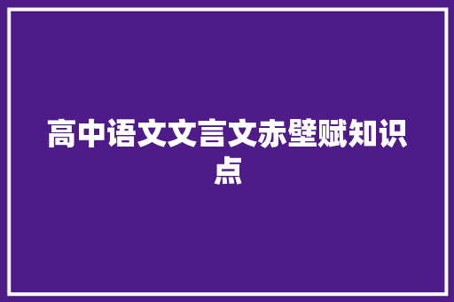 高中语文文言文赤壁赋知识点 写作社区