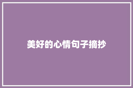 美好的心情句子摘抄 商业文案