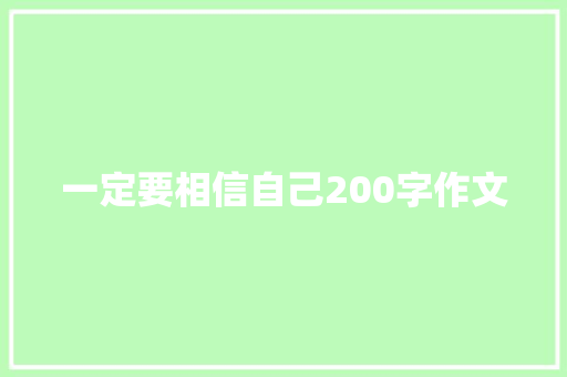 一定要相信自己200字作文 商业文案