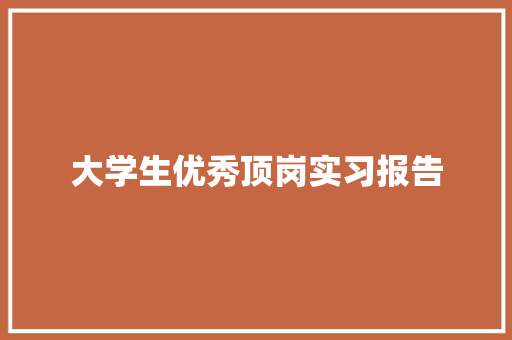 大学生优秀顶岗实习报告