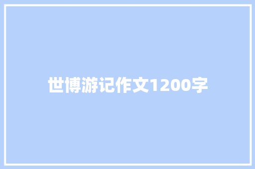 世博游记作文1200字 简历模板