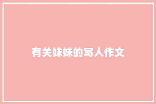有关妹妹的写人作文 写作技巧