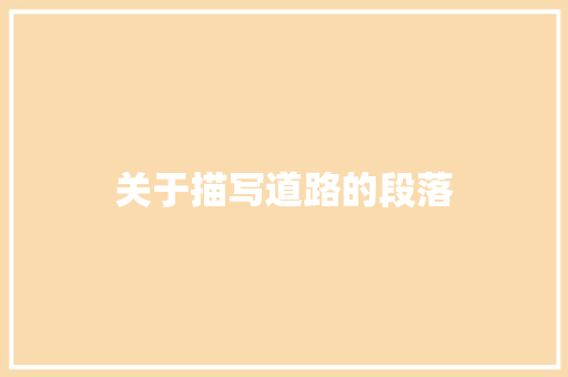 关于描写道路的段落