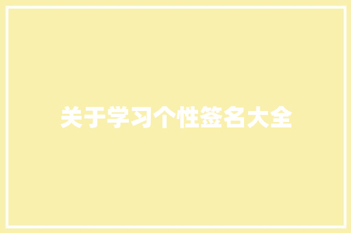 关于学习个性签名大全 写作技巧