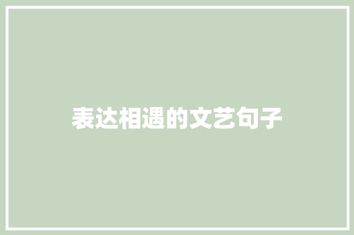 表达相遇的文艺句子 简历模板