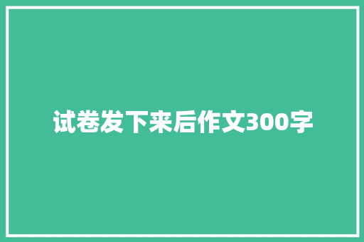 试卷发下来后作文300字 写作社区