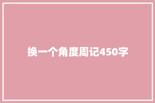 换一个角度周记450字