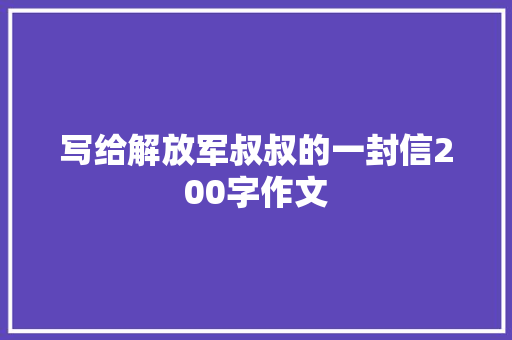 写给解放军叔叔的一封信200字作文 写作素材