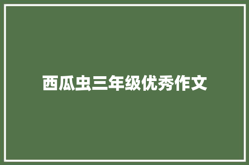 西瓜虫三年级优秀作文 词汇积累