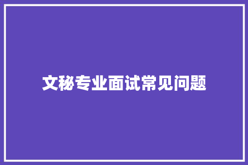 文秘专业面试常见问题 报告写作