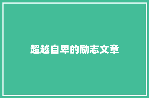 超越自卑的励志文章 写作技巧