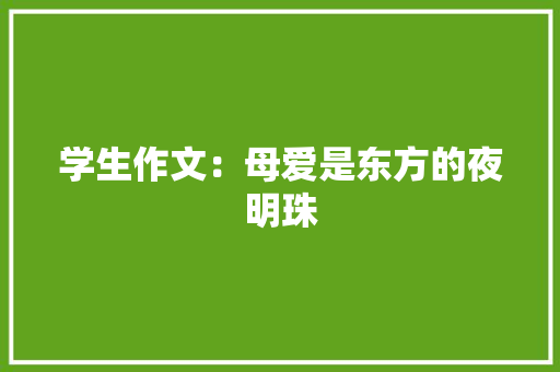 学生作文：母爱是东方的夜明珠 范文赏析
